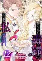 社交界の毒婦とよばれる私〜素敵な辺境伯令息に腕を折られたので、責任とってもらいます〜［ばら売り］ 第12話