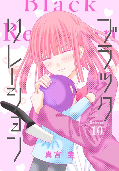 ブラックリレーション［ばら売り］（単話）