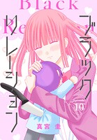 ブラックリレーション［ばら売り］ 第10話