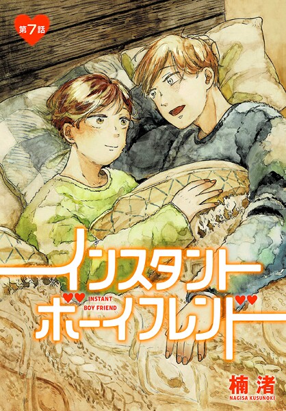 インスタントボーイフレンド［ばら売り］ 第7話