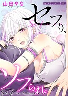 セフり、ソフられ。【タテヨミ】