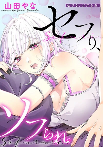 セフり、ソフられ。【タテヨミ】 023