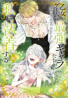 乙女ゲームの最強キャラたちが私に執着する【おまけ描き下ろし付き】10