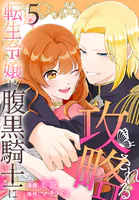 転生令嬢は腹黒騎士に攻略される【おまけ描き下ろし付き】5