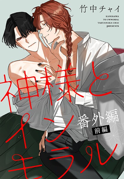 神様とインモラル［ばら売り］ 番外編 前編