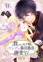 殺されるモブ姉はヤンデレ暴君義弟に溺愛されてます［ばら売り］ 第11話