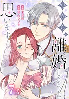 だから、離婚しようと思います［ばら売り］ 第7話