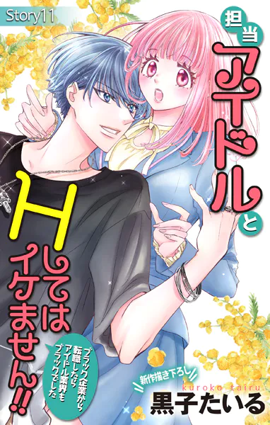 Love Jossie 担当アイドルとHしてはイケません！！ 〜ブラック企業から転職したらアイドル業界もブラックでした〜 story11