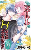 Love Jossie 担当アイドルとHしてはイケません!! 〜ブラック企業から転職したらアイドル業界もブラックでした〜(単話)