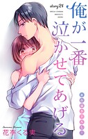Love Jossie 俺が一番泣かせてあげる