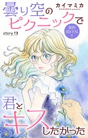Love Jossie 曇り空のピクニックで君とキスしたかった