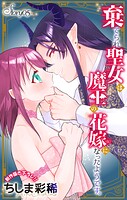 Love Jossie 棄てられ聖女は魔王の花嫁（仮）になったようです。 story05