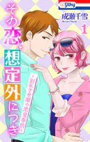 その恋、想定外につき〜別れさせ屋の恋愛事情〜
