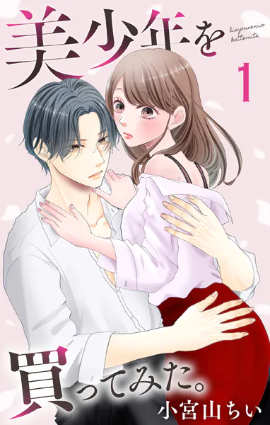 美少年を買ってみた。【おまけ描き下ろし付き】