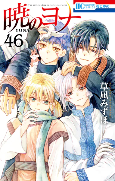 暁のヨナ 47【通常版】（最新刊） - 草凪みずほ - 少女マンガ - DMM