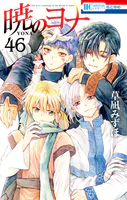 暁のヨナ 46