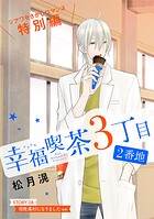 花ゆめAi 幸福喫茶3丁目2番地 story08