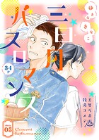 花ゆめAi 三日月バスロマンス story05