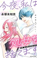 Love Silky 今夜、私は処女を捨てます story19