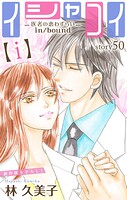 Love Silky イシャコイ【i】 -医者の恋わずらい in/bound- story50