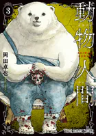 動物人間3（最新刊） - 岡田卓也 - 青年マンガ - DMMブックス
