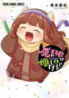 魔王の娘は優しすぎる！！6