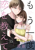 もう一度恋を教えて［ばら売り］［DRUNK！］（単話）