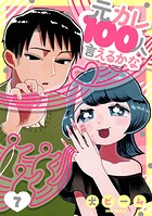 元カレ100人言えるかな［ばら売り］第7話［DRUNK！］