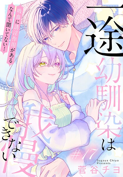 一途幼馴染は我慢できない〜吸血に誘淫作用があるなんて聞いてない！〜［1話売り］（単話）