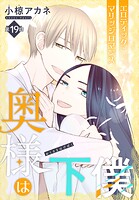 奥様は下僕［1話売り］ story19