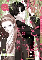 極と蜜〜アフターシャンパンコール〜［1話売り］ story21