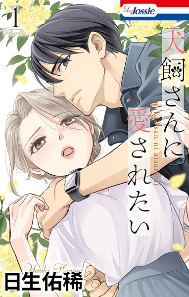 犬飼さんに愛されたい【おまけ描き下ろし付き】