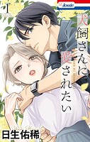 犬飼さんに愛されたい 1