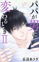 Love Jossie パパが男に変わるときII story10