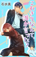 Love Jossie これきりなんて、誰が言った？ story15