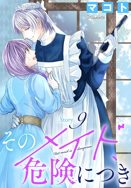 そのメイド、危険につき［1話売り］ story9