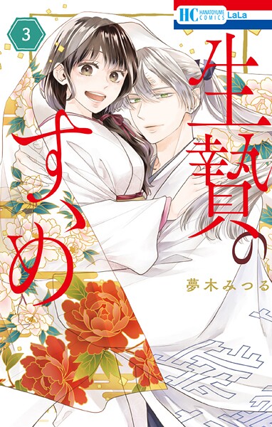 生贄のすゝめ 3
