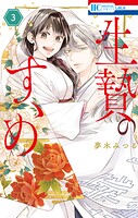 生贄のすゝめ 3