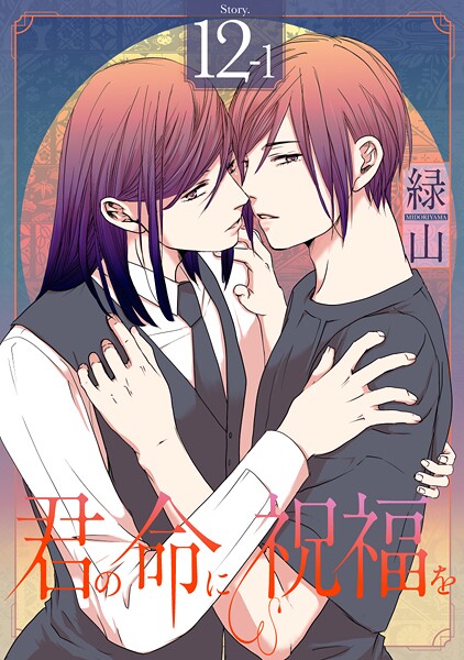 君の命に祝福を［1話売り］ story12-1