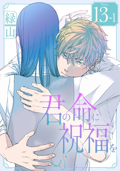 君の命に祝福を［1話売り］ story13-1