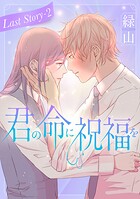 君の命に祝福を［1話売り］（単話）