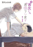 続・善次くんお借りします［ばら売り］第20話