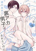 えっちな裏アカ男子は愛されたいのに［ばら売り］story10