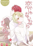 恋じゃないならなんなのさ［ばら売り］第48話