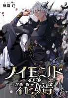 ノイモンドの花婿［1話売り］ 第1話