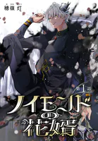 ノイモンドの花婿［1話売り］（単話）
