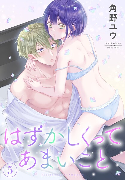 はずかしくってあまいこと 5