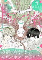 極と蜜〜アフターシャンパンコール〜 5