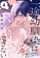 一途幼馴染は我慢できない〜吸血に誘淫作用があるなんて聞いてない！〜 4