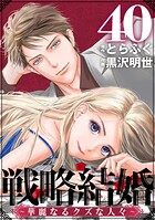 戦略結婚 〜華麗なるクズな人々〜［黒蜜］